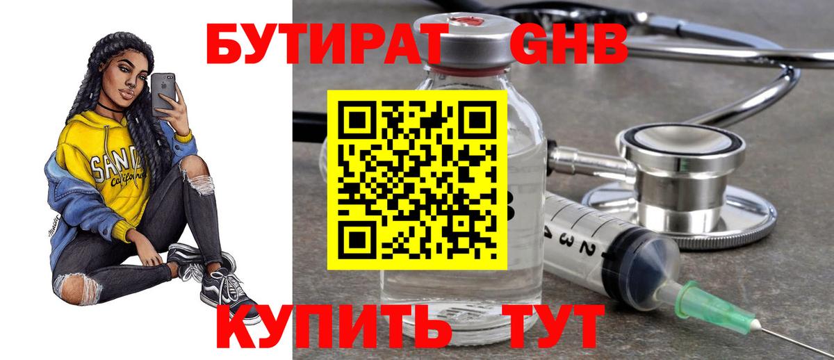 БУТИРАТ оксибутират Кыштым