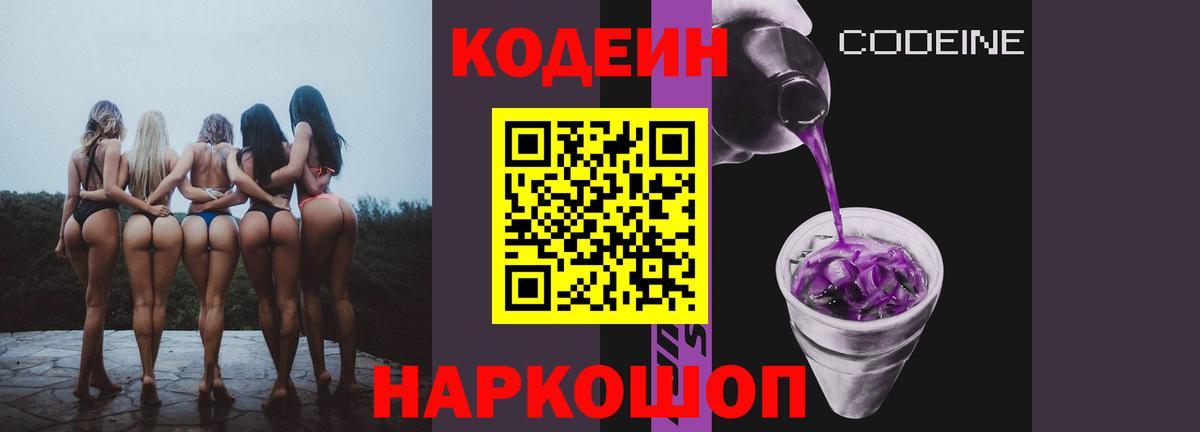 Кодеин Purple Drank Кыштым
